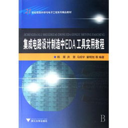 圖書(shū)《集成電路設(shè)計(jì)制造中EDA工具實(shí)用教程》——21世紀(jì)信息科學(xué)與電子工程系列精品教材