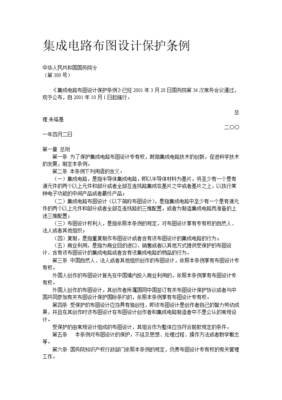 集成電路布圖設(shè)計(jì)保護(hù)條例概述